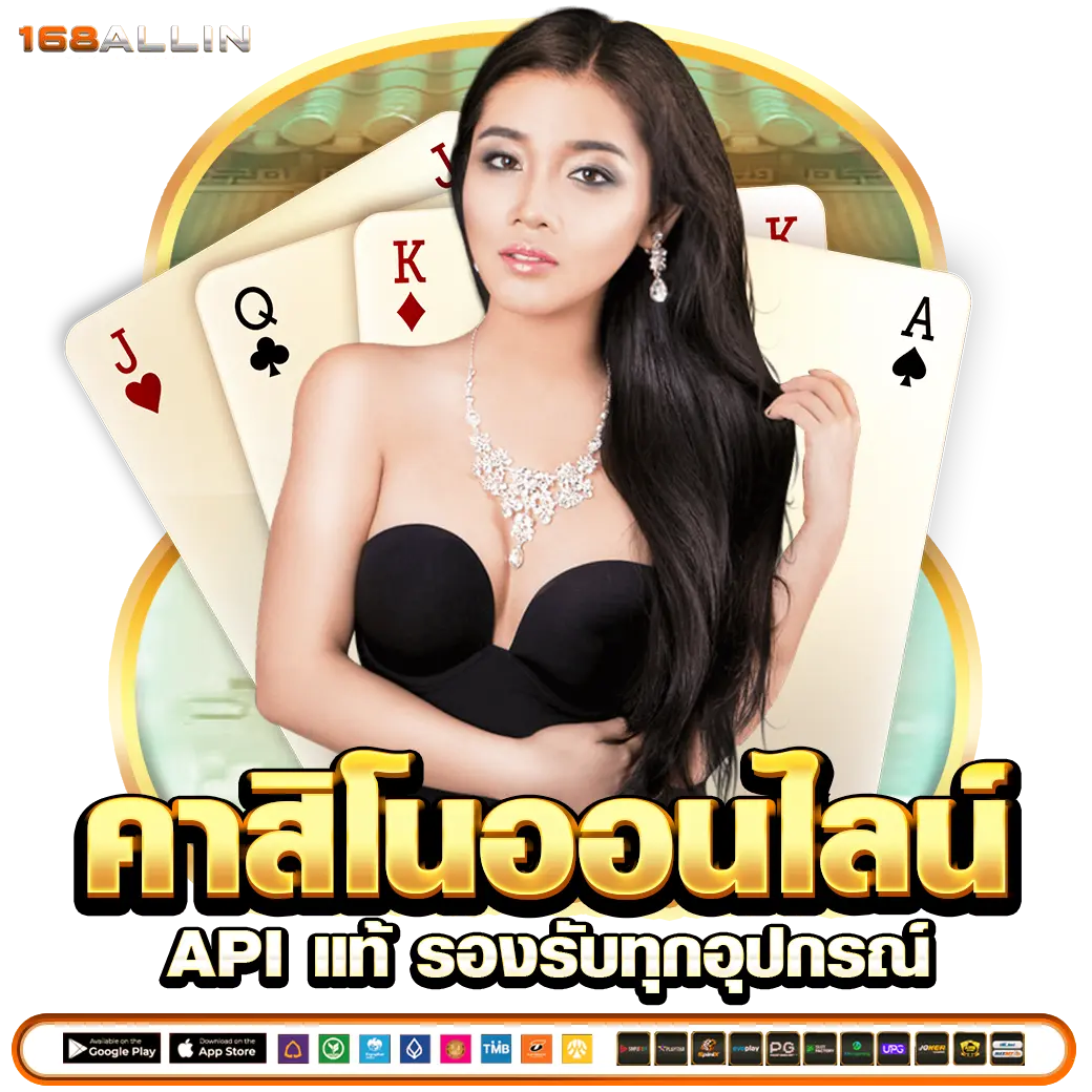 168Allin คาสิโนออนไลน์ API แท้ รองรับทุกอุปกรณ์