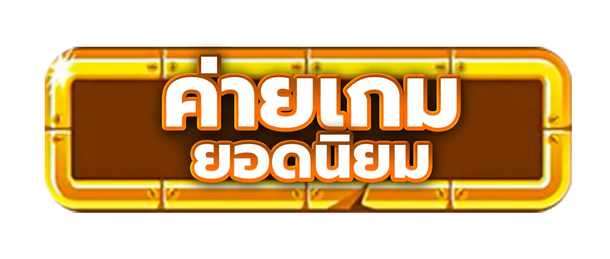 168Allin ค่ายเกมยอดนิยม