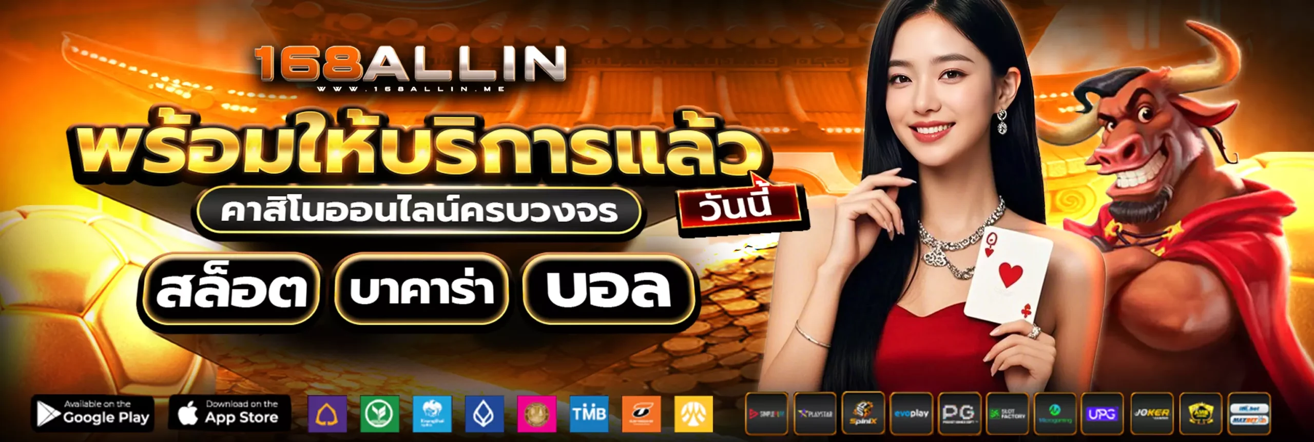 168Allin พร้อมให้บริการคาสิโนออนไลน์ ครบวงจร