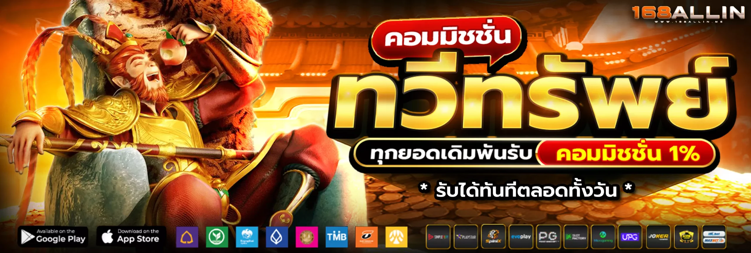 168Allin คอมมิชชั่น 1% ทุกยอดการเดิมพัน