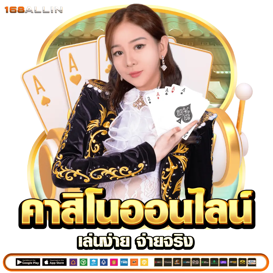 168Allin คาสิโนออนไลน์ เล่นง่าย จ่ายจริง