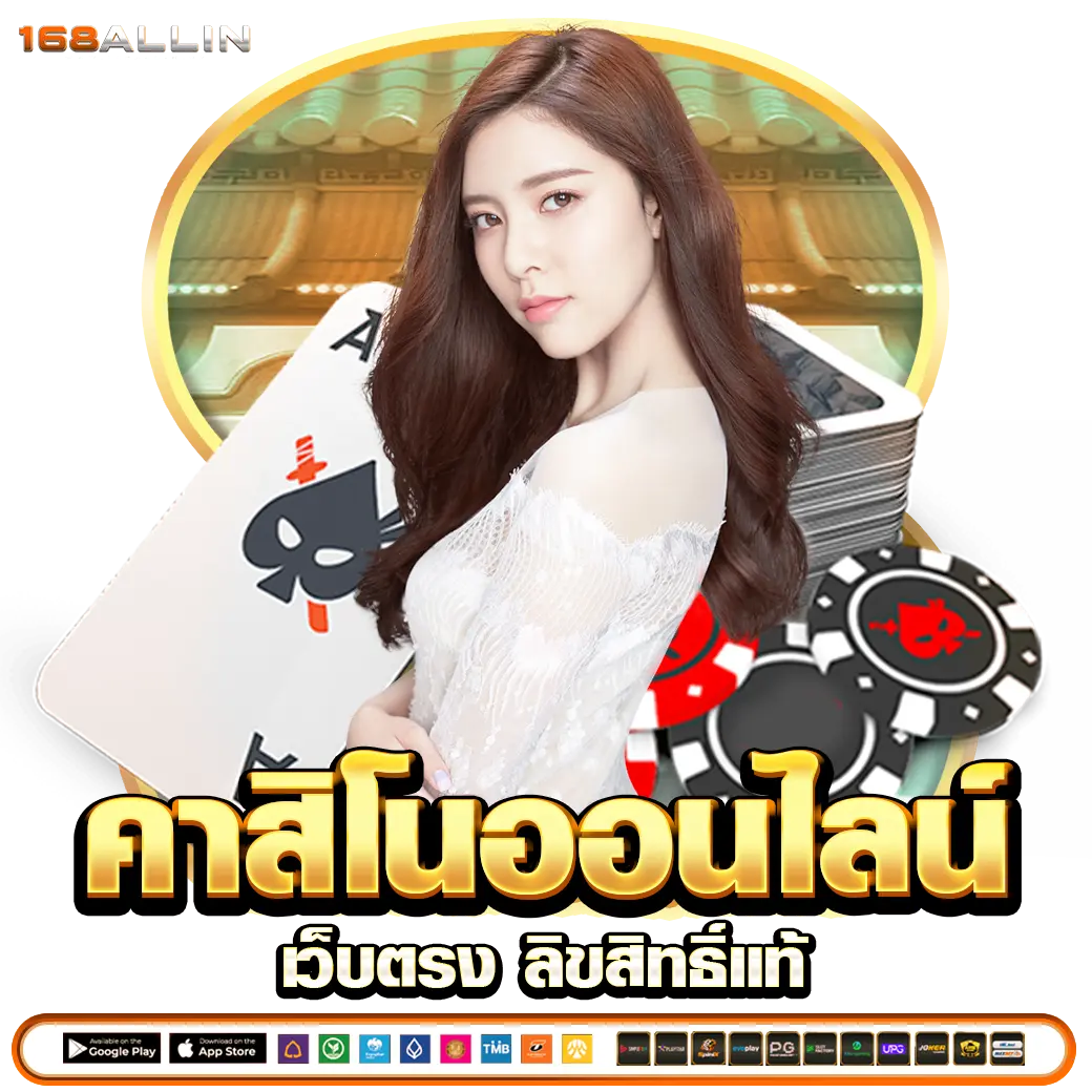 168Allin คาสิโนออนไลน์ เว็บตรง ลิขสิทธิ์แท้