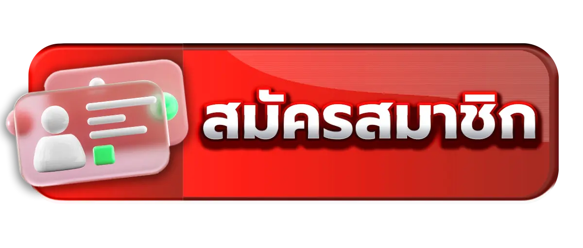 สมัครสมาชิก 168Allin